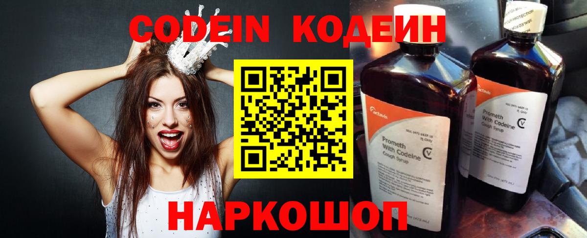 Codein напиток Lean (лин)  Вход с VPN  Курган 